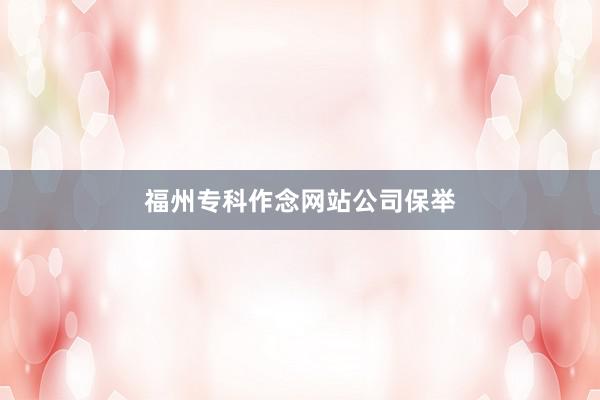 福州专科作念网站公司保举