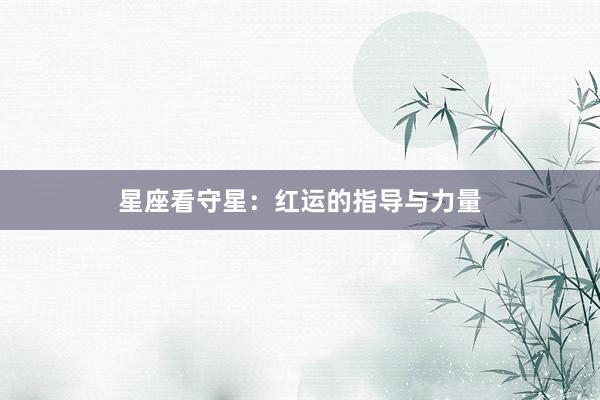 星座看守星：红运的指导与力量