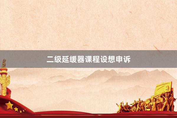 二级延缓器课程设想申诉