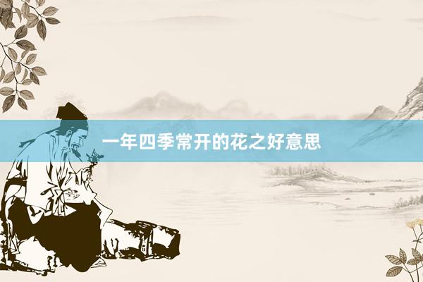 一年四季常开的花之好意思