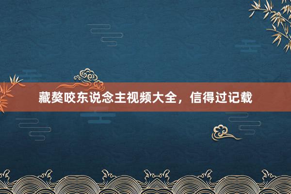 藏獒咬东说念主视频大全，信得过记载